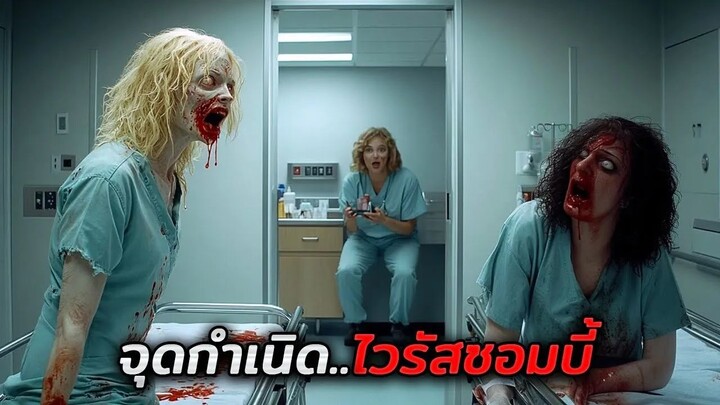 คลินิกลึกลับที่เปลี่ยนคนไข้..ให้กลายเป็นซอมบี้ (สปอยหนังYummy (2019))