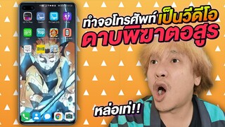 วิธีทำหน้าจอโทรศัพท์ เป็นวีดีโอ ดาบพิฆาตอสูร | NEGIKILEN