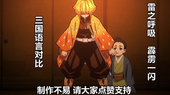 【三国语言对比】鬼灭之刃 雷之呼吸 霹雳一闪
