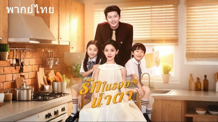 รักในรอยน้ำตา