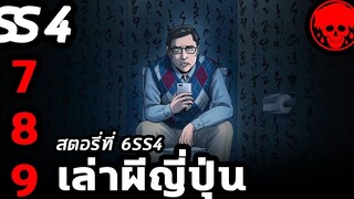 💀 สตอรี่ที่ 6SS4 เล่าผีญี่ปุ่น ตอนที่ 7-9 YamiShibai STORIES1923 สปอยหนัง สปอยหนังผี
