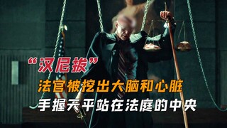 法官被挖出大脑心脏，手握天平站在法庭中央，两边摆着大脑和心脏