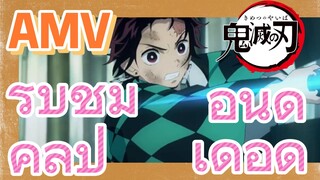 [ดาบพิฆาตอสูร] AMV | รับชมคลิปอันดุเดือด