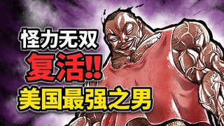 【鸡柳道138】奥利巴堂堂复活！要找粟米报仇雪耻啊！