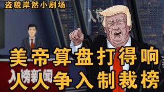 听说厦门黄警官被美帝制裁了，唉，好羡慕啊！【盗貌岸然小剧场】