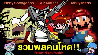 รวมพลคนโหด! Pibby spongebob / Dorkly Mario /The Air Marshal | Friday Night Funkin