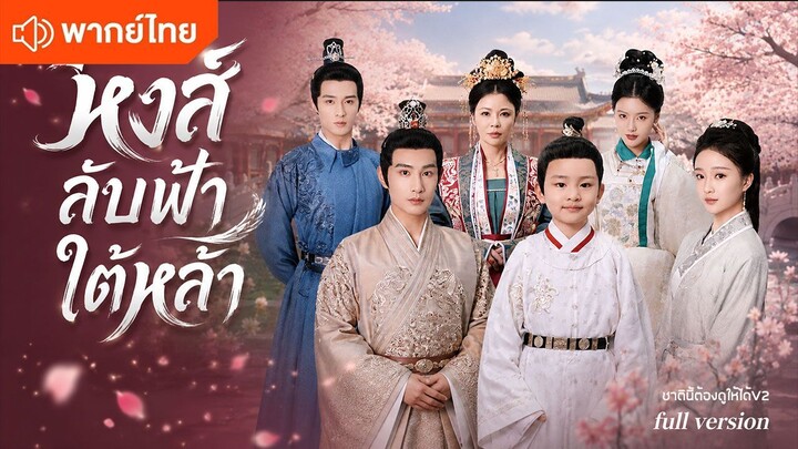 หงส์ลับฟ้าใต้หล้า (พากย์ไทยเต็มเรื่อง)