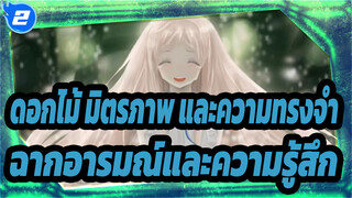 [ดอกไม้ มิตรภาพ และความทรงจำ]ฉากอารมณ์และความรู้สึก_2