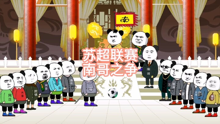 苏超联赛南哥之争