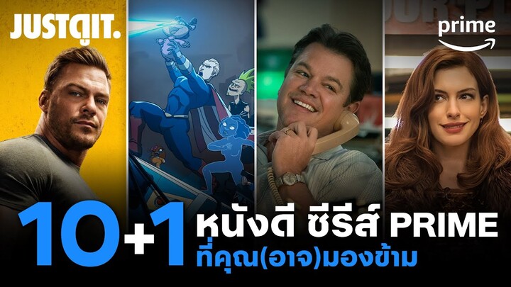 10+1 หนังดี ซีรีส์เรื่องเยี่ยมบน Prime ที่คุณ(อาจ)มองข้าม @jordoror #ดูอะไรในPrime | Prime Thailand