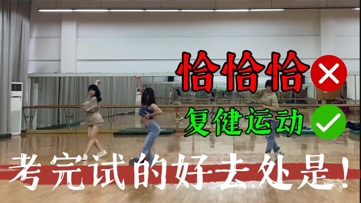 考完试立即恰恰恰系列！浙传三人拉丁女团终于人齐！日常高跟鞋也能跳的动恰恰！
