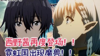 西野茜再度登场！霓虹国出现魔兽！【影之实力者55】