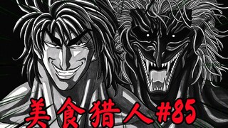 【美食的俘虏漫画#85】最强的恶魔大蛇以及各种猛兽群围攻美食神？见证三人修行的结果！料理GOD开始！