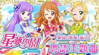 【粤语填词】偶像活动OP7主题曲-Luminas-Start Dash Sensation (粤语翻唱)(澪友X兔儿X薰君)