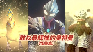 浅析《迪迦奥特曼》内涵（怪兽篇）