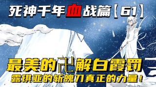 最美的卍解白霞罚，露琪亚从未展示过的可怕力量！死神千年血战第【61】期