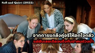 จากการแกล้งคู่อริให้ตกใจกลัว แต่ดันเลยเถิดจนถึงกับฆ่าคนถ่วงน้ำ! | สปอยหนัง Soft and Quiet (2022)