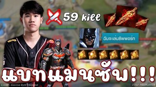 ROV : แบทแมนซัพพอร์ทTaoX ตำรามีไว้แหกโว๊ยยย😱!!