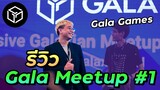 รีวิวมีตติ้ง Gala Games Meetup งานเกม NFT ที่ใหญ่ที่สุดในไทย ?!