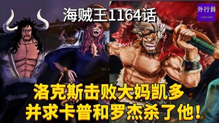 ข้อมูลตอนที่ 1164 วันพีซ: ล็อกซ์เอาชนะมาดามเคโดะและขอให้แคปตันโรเจอร์ฆ่าเขา!