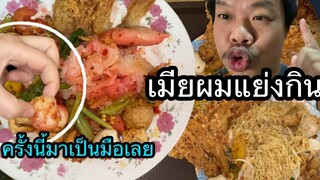 มือใคร....อะ #กินจุก๋วยเตี๋ยวบะหมี่แห้ง ก๋วยเตี๋ยวเส้นใหญ่โฟ (น้ำตาจะไหล)คิดถึงทุกคน MRph