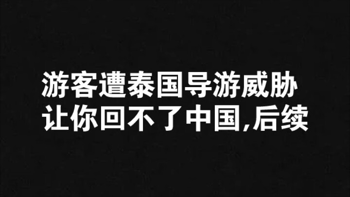 นักท่องเที่ยวถูกไกด์ไทยข่มขู่จนกลับจีนไม่ได้ แล้วเกิดอะไรขึ้นต่อ?