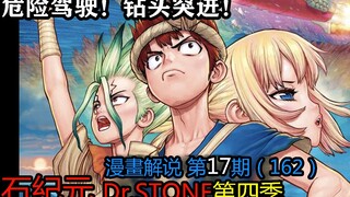 #17#危险驾驶！钻头突进！！【石纪元】第四季漫画解说第17期