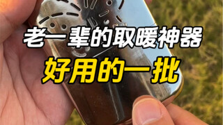 老一辈的取暖神器，真的很好用