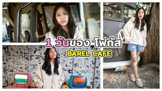 Vlog 1 วันกับโฟกัสทำอะไรบ้าง l โฟกัสแอนด์ฟิล์มแฟมมิลี่แก๊ง