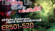 The infinity Life (นิยายจีนแปล) EP501-520