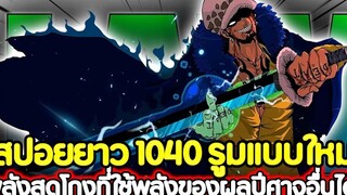 สปอยยาว วันพีช 1040 รูมแบบใหม่ พลังสุดโกงที่ใช้พลังของผลปีศาจอื่นได้ !!