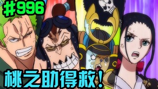 One Piece Bab 996: Momonosuke diselamatkan! Sarung Merah dikalahkan! Sanji "bangun" untuk melihat ap
