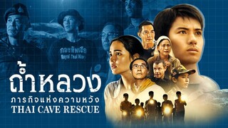 ถ้ำหลวง : ภารกิจแห่งความหวัง 5-6