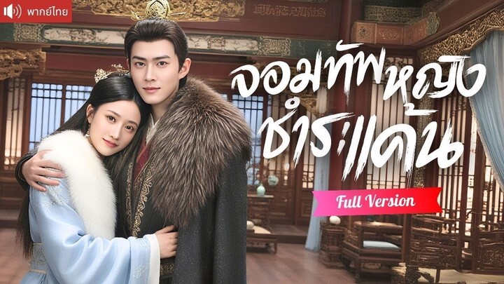 [พากย์ไทยเต็มเรื่อง] จอมทัพหญิงถูกสามีหักหลัง โดนเมียน้อยแย่งทุกอย่างไป ยอมแลกทุกอย่าง