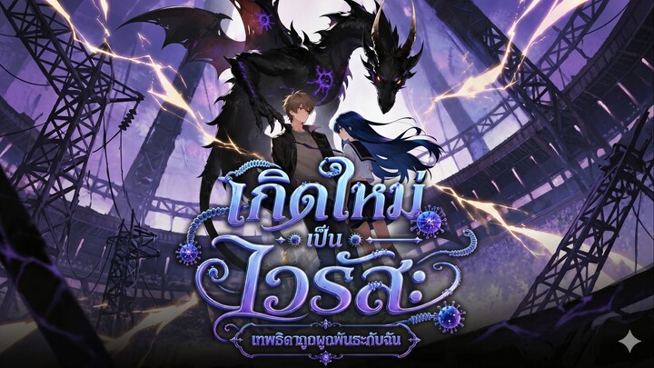 เกิดใหม่เป็นไวรัส เทพธิดาถูกผูกพันธะกับฉัน (ซับไทย)