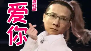 爱你