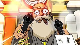 法官：法庭上别跟我谈法律！！！