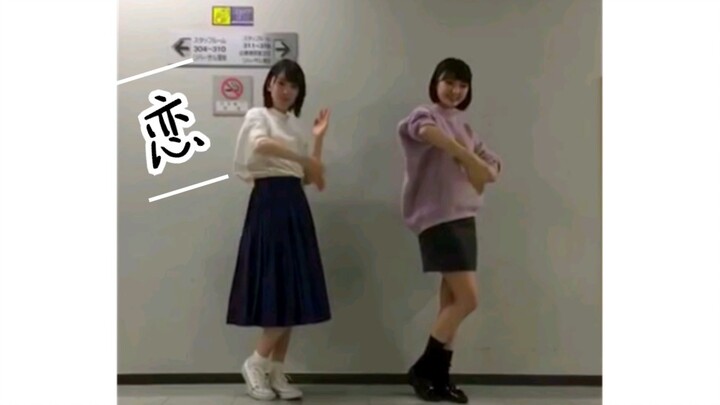 小百合×猴莉 「恋」翻跳