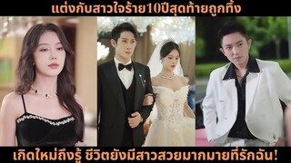 แต่งกับสาวใจร้าย10ปีสุดท้ายถูกทิ้ง เกิดใหม่ถึงรู้ ชีวิตยังมีสาวสวยมา