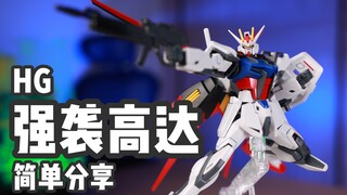 【P玩具】超级人棍王の孵化器！HG 强袭高达/STRIKE GUNDAM 简单分享