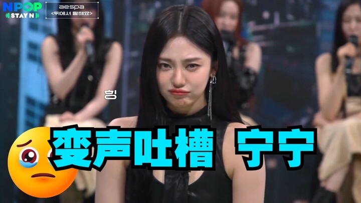 aespa NPOP chế độ biến giọng ẩn danh: Phân tích về Ningning