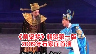 邯郸平调落子大型魔幻剧《黄粱梦》之朝贺第一版