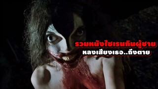 "รวมหนังไซเรนกินผู้ชาย" ได้ยินเสียงต้องหนีให้ไกล..ไม่งั้นกลายเป็นศพ | สปอยหนัง รวมหนังตอนพิเศษ