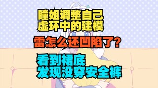你瞳姐对前凸后翘的执念 在虚环调自己大雷建模 给软件玩崩了🤣【星瞳】