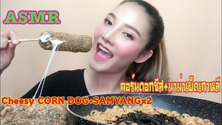 SAW ASMR MUKBANG เสียงกิน|Cheesy CORN DOG+SAMYANGx2 คอร์นดอก+มาม่าเผ็ดx2|•EATING SOUND•ซอว์