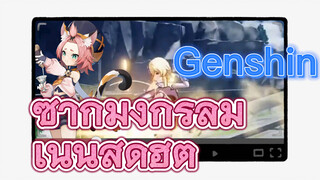 ซากมังกรลม เนินสุดฮิต