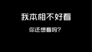 我本相不好看，你还想看吗？