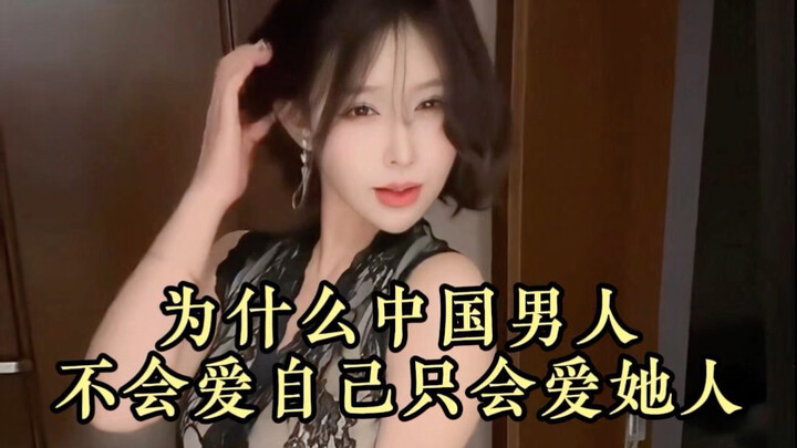 ทำไมผู้ชายจีนถึงไม่รักตัวเอง รักแต่คนอื่น