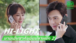 คุณปู่อยากอุ้มหลานแล้ว | นายเย็นชากับยัยปลาหมึก 2 (Go Go Squid 2) EP.36 ซับไทย | iQiyi Thailand