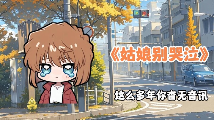 听灰原哀唱一首《姑娘别哭泣》